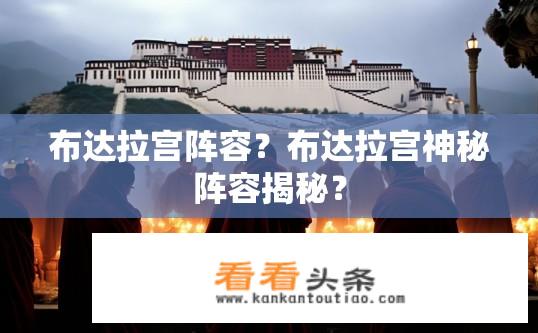 布达拉宫阵容？布达拉宫神秘阵容揭秘？