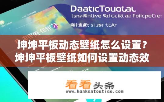 坤坤平板动态壁纸怎么设置？坤坤平板壁纸如何设置动态效果？