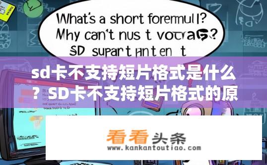 sd卡不支持短片格式是什么？SD卡不支持短片格式的原因是什么？