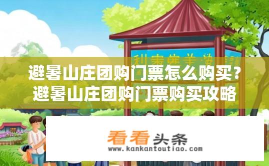 避暑山庄团购门票怎么购买？避暑山庄团购门票购买攻略？