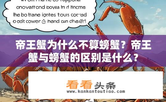 帝王蟹为什么不算螃蟹？帝王蟹与螃蟹的区别是什么？
