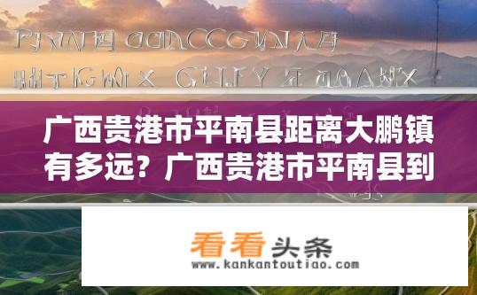 广西贵港市平南县距离大鹏镇有多远？广西贵港市平南县到大鹏镇的距离是多少？