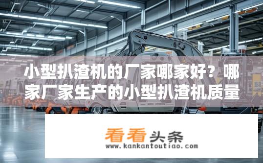 小型扒渣机的厂家哪家好？哪家厂家生产的小型扒渣机质量最佳？