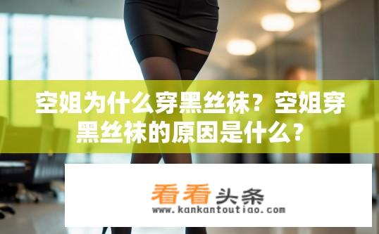 空姐为什么穿黑丝袜？空姐穿黑丝袜的原因是什么？