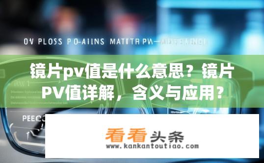 镜片pv值是什么意思？镜片PV值详解，含义与应用？