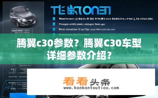 腾翼c30参数？腾翼C30车型详细参数介绍？