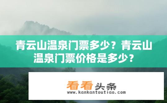 青云山温泉门票多少？青云山温泉门票价格是多少？