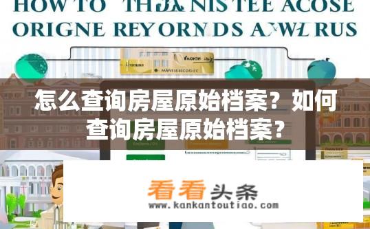 怎么查询房屋原始档案？如何查询房屋原始档案？