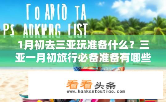 1月初去三亚玩准备什么？三亚一月初旅行必备准备有哪些？