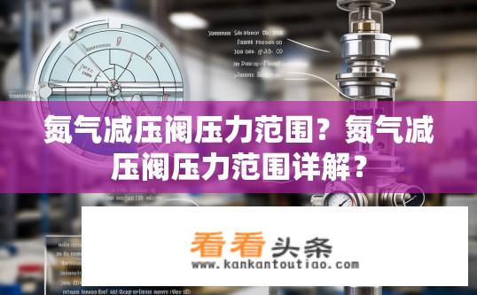 氮气减压阀压力范围？氮气减压阀压力范围详解？
