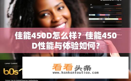 佳能450D怎么样？佳能450D性能与体验如何？