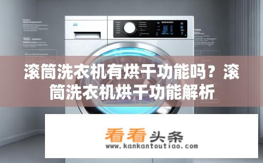 滚筒洗衣机有烘干功能吗？滚筒洗衣机烘干功能解析