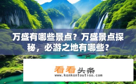 万盛有哪些景点？万盛景点探秘，必游之地有哪些？