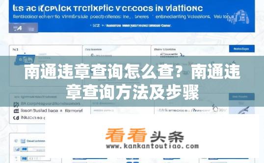 南通违章查询怎么查？南通违章查询方法及步骤