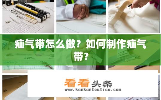 疝气带怎么做？如何制作疝气带？