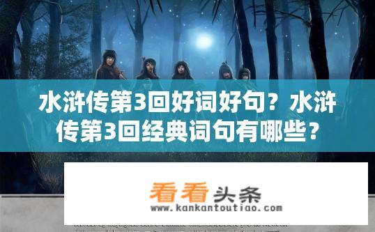 水浒传第3回好词好句？水浒传第3回经典词句有哪些？