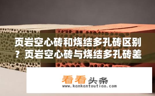 页岩空心砖和烧结多孔砖区别？页岩空心砖与烧结多孔砖差异？
