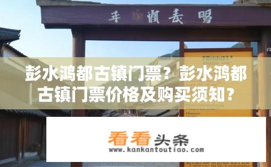 彭水鸿都古镇门票？彭水鸿都古镇门票价格及购买须知？