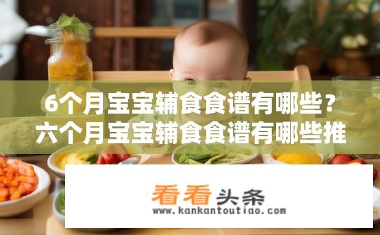 6个月宝宝辅食食谱有哪些？六个月宝宝辅食食谱有哪些推荐？