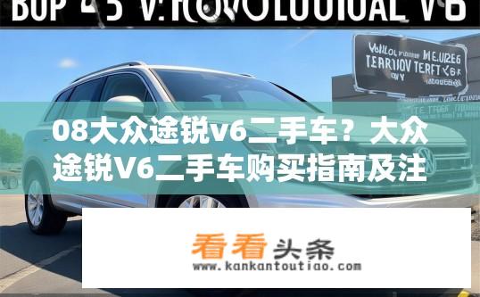 08大众途锐v6二手车？大众途锐V6二手车购买指南及注意事项