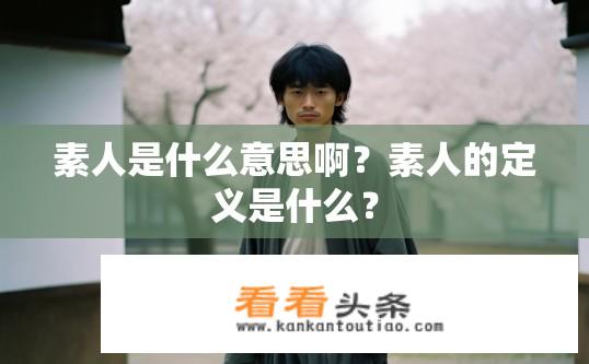 素人是什么意思啊？素人的定义是什么？