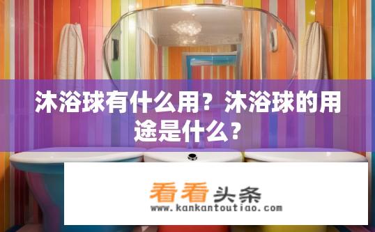 沐浴球有什么用？沐浴球的用途是什么？