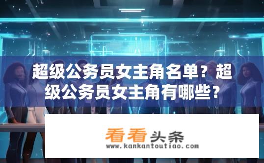 超级公务员女主角名单？超级公务员女主角有哪些？