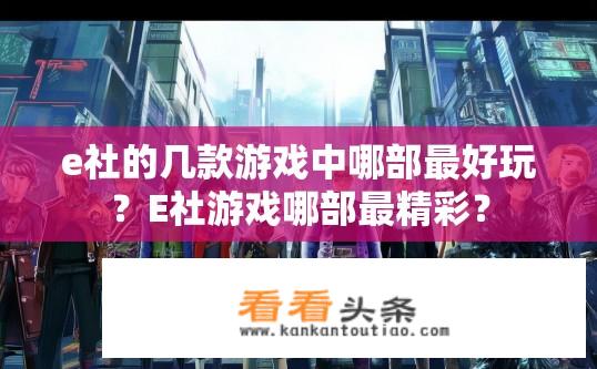 e社的几款游戏中哪部最好玩？E社游戏哪部最精彩？