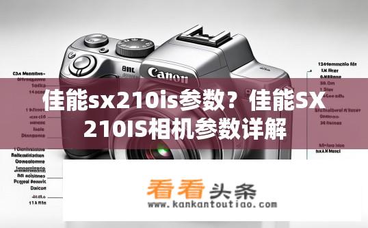 佳能sx210is参数？佳能SX210IS相机参数详解