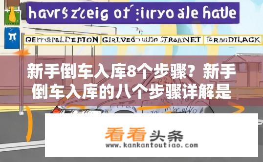 新手倒车入库8个步骤？新手倒车入库的八个步骤详解是什么？