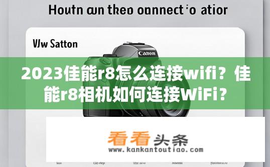 2023佳能r8怎么连接wifi？佳能r8相机如何连接WiFi？
