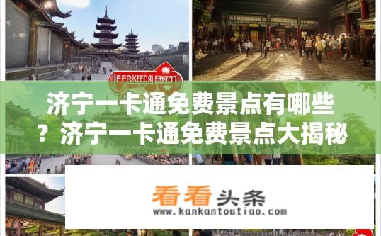 济宁一卡通免费景点有哪些？济宁一卡通免费景点大揭秘！