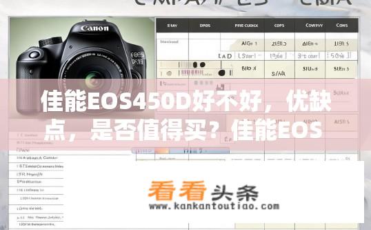 佳能EOS450D好不好，优缺点，是否值得买？佳能EOS 450D性能评测，优缺点一网打尽，值得购买吗？