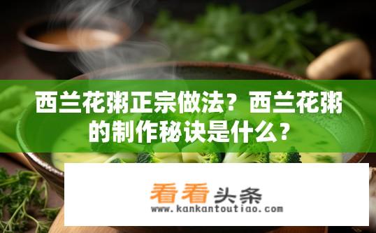 西兰花粥正宗做法？西兰花粥的制作秘诀是什么？