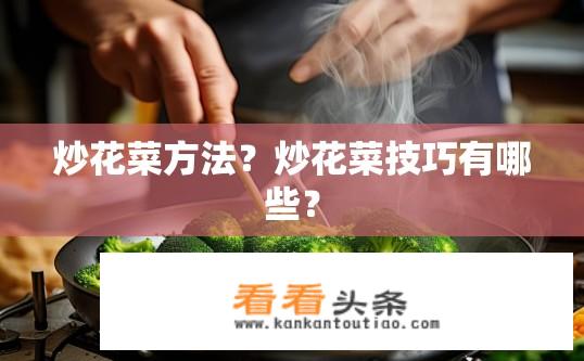 炒花菜方法？炒花菜技巧有哪些？