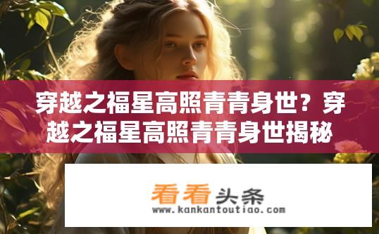穿越之福星高照青青身世？穿越之福星高照青青身世揭秘？