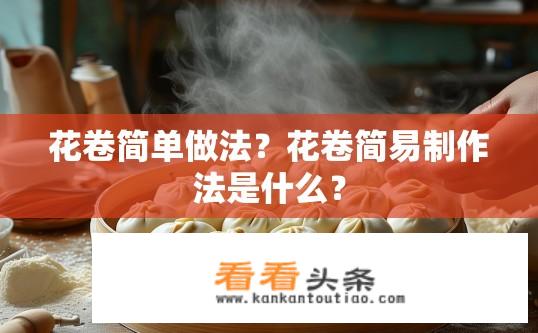 花卷简单做法？花卷简易制作法是什么？