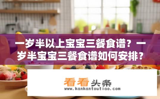 一岁半以上宝宝三餐食谱？一岁半宝宝三餐食谱如何安排？