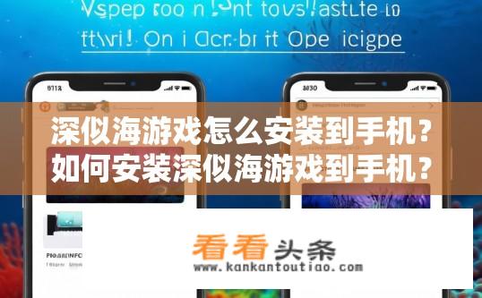 深似海游戏怎么安装到手机？如何安装深似海游戏到手机？