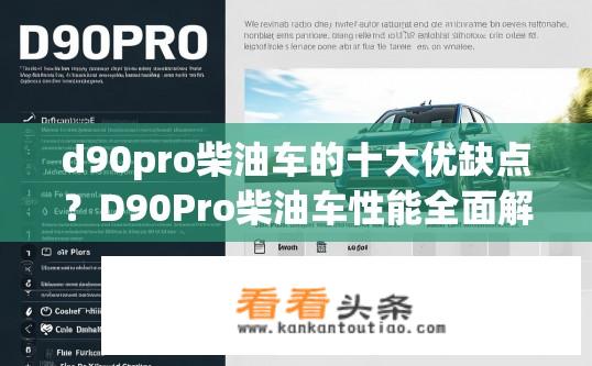 d90pro柴油车的十大优缺点？D90Pro柴油车性能全面解析，十大优缺点一览