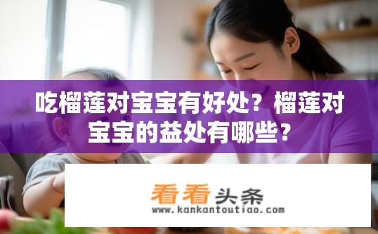 吃榴莲对宝宝有好处？榴莲对宝宝的益处有哪些？