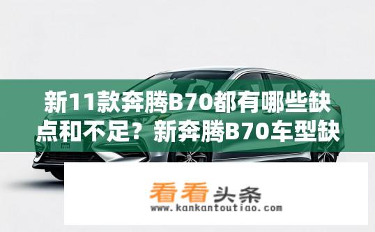 新11款奔腾B70都有哪些缺点和不足？新奔腾B70车型缺点与不足解析？