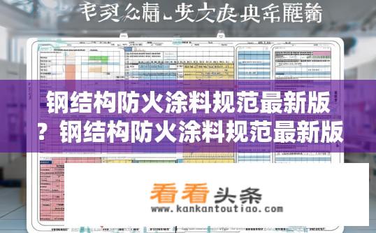 钢结构防火涂料规范最新版？钢结构防火涂料规范最新版详解