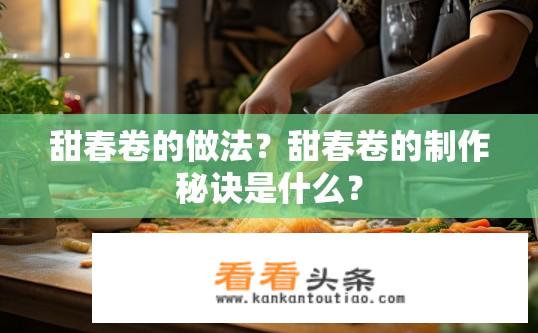 甜春卷的做法？甜春卷的制作秘诀是什么？