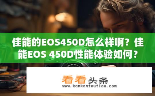 佳能的EOS450D怎么样啊？佳能EOS 450D性能体验如何？