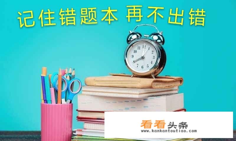成绩好的孩子都在用错题本，整理错题有啥方法？