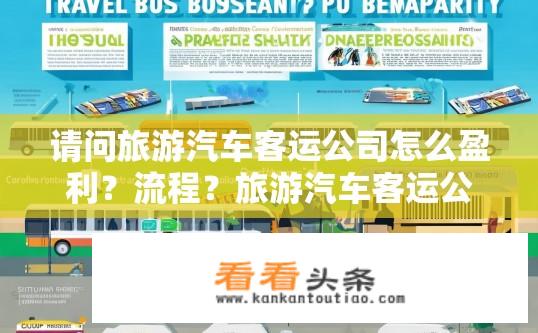 请问旅游汽车客运公司怎么盈利？流程？旅游汽车客运公司盈利途径与流程揭秘