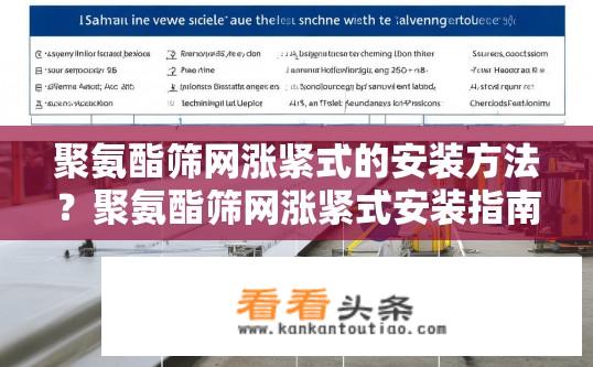 聚氨酯筛网涨紧式的安装方法？聚氨酯筛网涨紧式安装指南，步骤与注意事项？