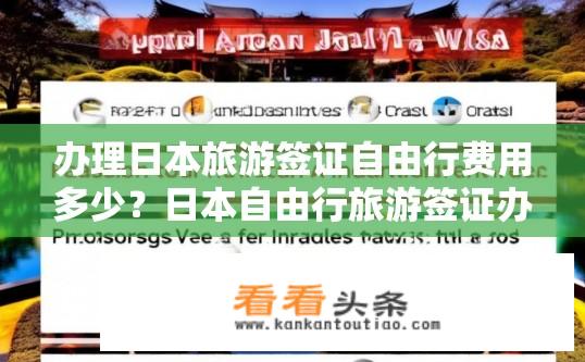 办理日本旅游签证自由行费用多少？日本自由行旅游签证办理费用是多少？
