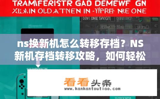 ns换新机怎么转移存档？NS新机存档转移攻略，如何轻松迁移游戏数据？